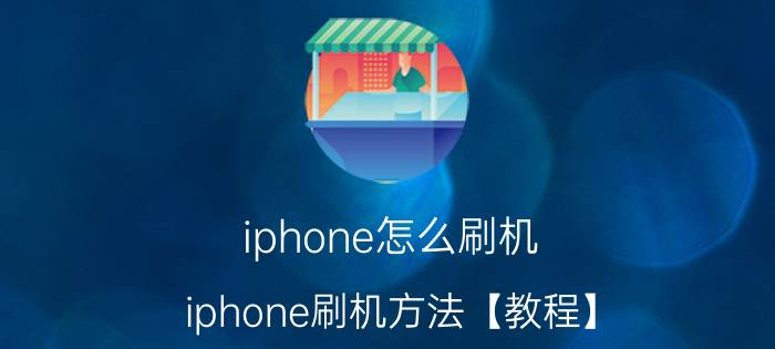 iphone怎么刷机 iphone刷机方法【教程】